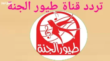 تردد قناة طيور الجنة الجديد 2025 على النايل سات للأطفال